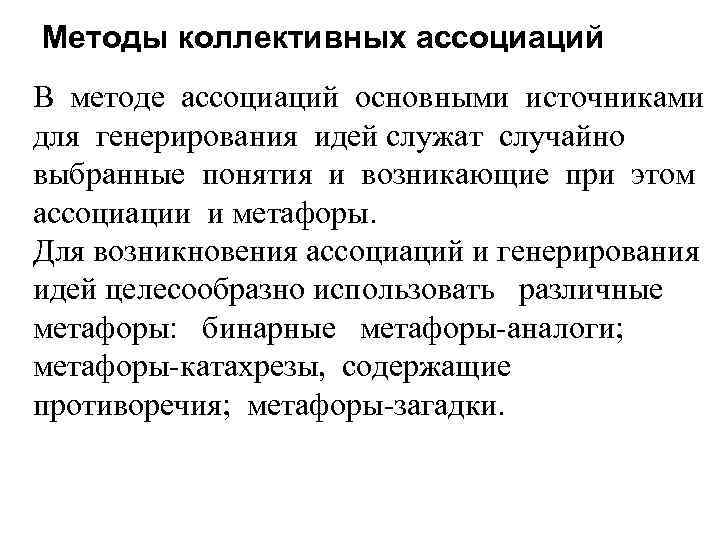 Совместный способ. Метод коллективных ассоциаций. Методы ассоциаций. Ассоциативный метод принятия управленческих решений. Алгоритм применения коллективного способа.