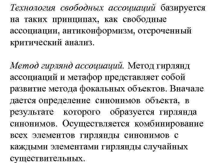 Технология свободных ассоциаций базируется на таких принципах, как свободные ассоциации, антиконформизм, отсроченный критический анализ.