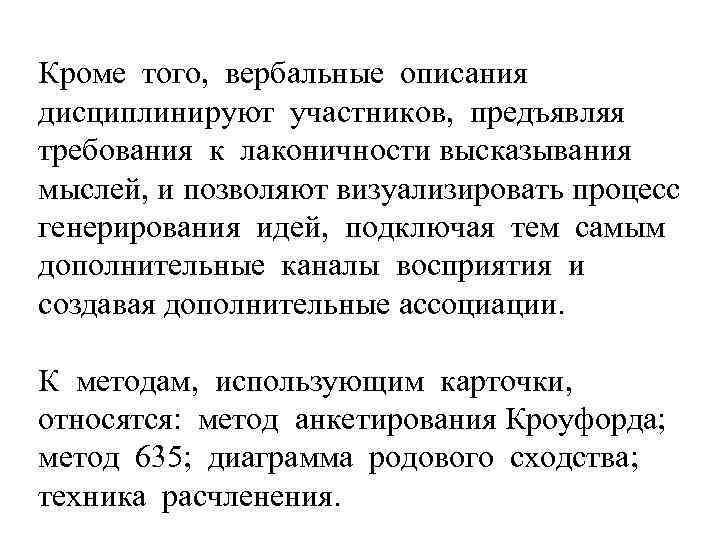 Кроме того, вербальные описания дисциплинируют участников, предъявляя требования к лаконичности высказывания мыслей, и позволяют