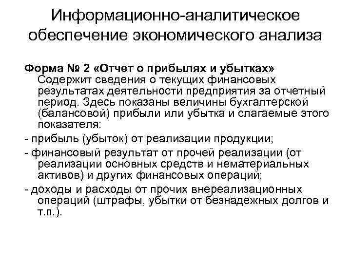 Информационно аналитическое обеспечение экономического анализа Форма № 2 «Отчет о прибылях и убытках» Содержит