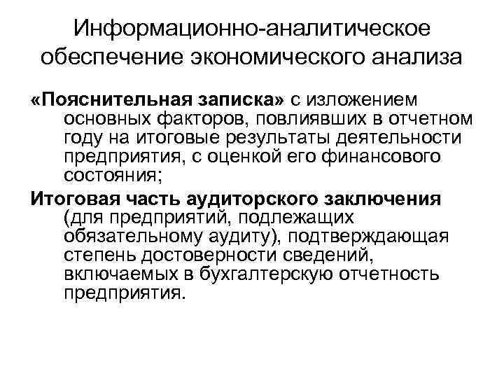 Информационно аналитическое обеспечение экономического анализа «Пояснительная записка» с изложением основных факторов, повлиявших в отчетном