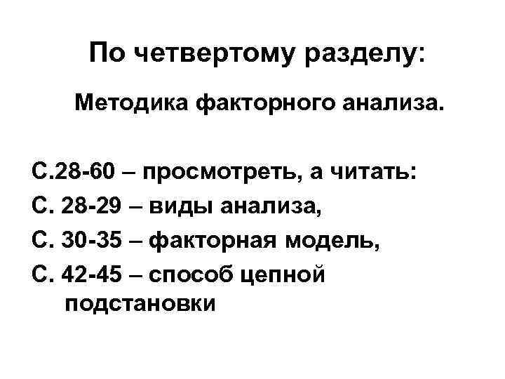 По четвертому разделу: Методика факторного анализа. С. 28 -60 – просмотреть, а читать: С.