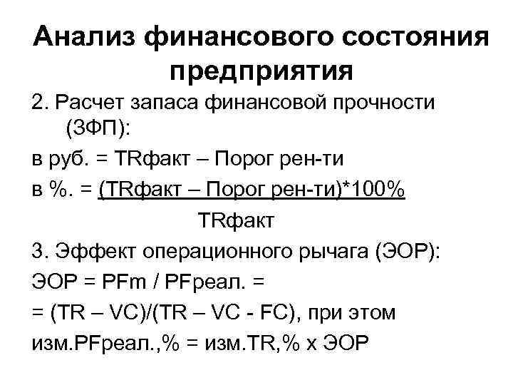 Анализ финансового состояния предприятия 2. Расчет запаса финансовой прочности (ЗФП): в руб. = TRфакт