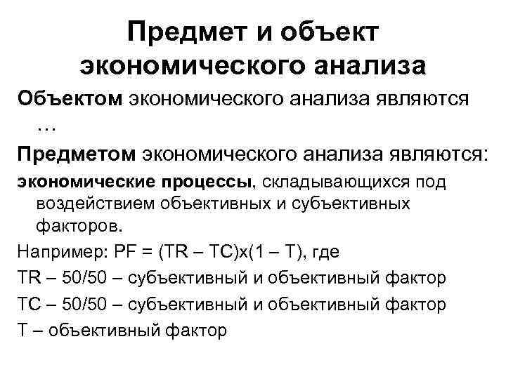 Предмет и объект экономического анализа Объектом экономического анализа являются … Предметом экономического анализа являются: