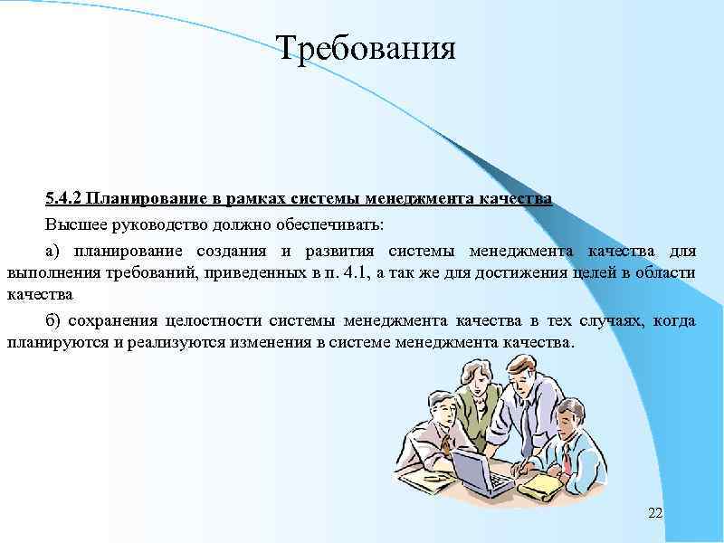 Требования 5. 4. 2 Планирование в рамках системы менеджмента качества Высшее руководство должно обеспечивать: