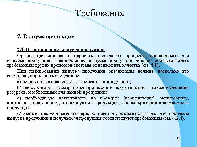 Требования 7. Выпуск продукции 7. 1. Планирование выпуска продукции Организация должна планировать и создавать