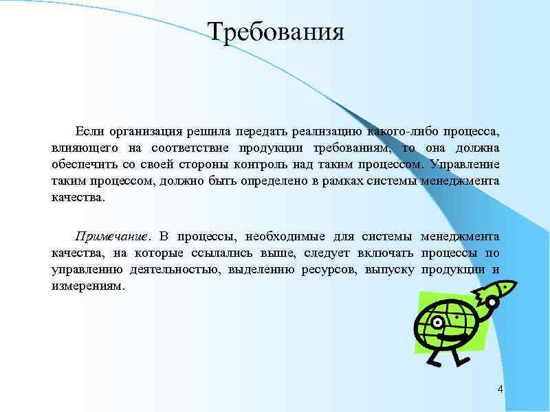 Требования Если организация решила передать реализацию какого-либо процесса, влияющего на соответствие продукции требованиям, то