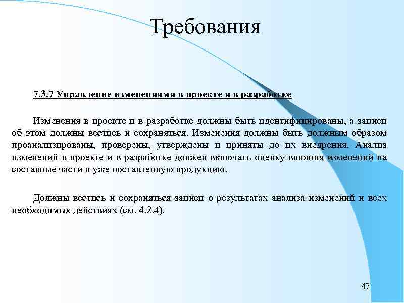 Требования 7. 3. 7 Управление изменениями в проекте и в разработке Изменения в проекте