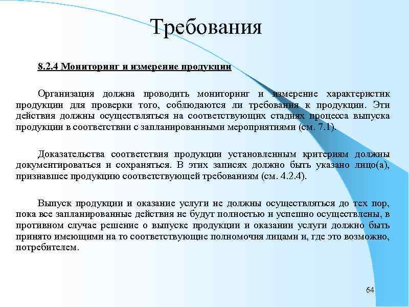 Требования 8. 2. 4 Мониторинг и измерение продукции Организация должна проводить мониторинг и измерение