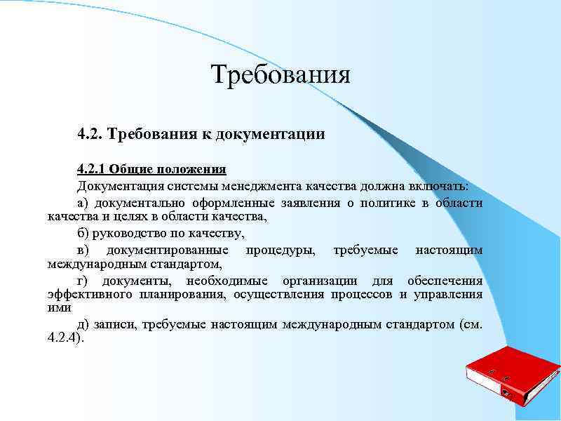 Требования 4. 2. Требования к документации 4. 2. 1 Общие положения Документация системы менеджмента