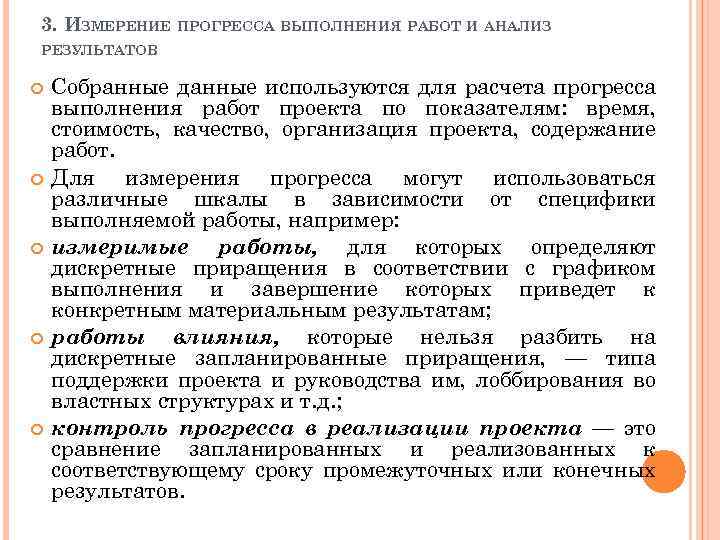 Регулирование выполнения. Анализ результатов проекта. Анализ результатов работ проекта. Расчет прогресса проекта. Измерение прогресса и анализ результатов.