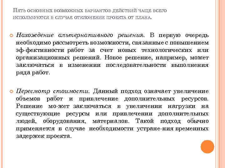 В случае отклонения. Контроль и регулирование в управлении проектами. Варианты при отклонении от плана. Пять основных действа. Решение отклонить проект.