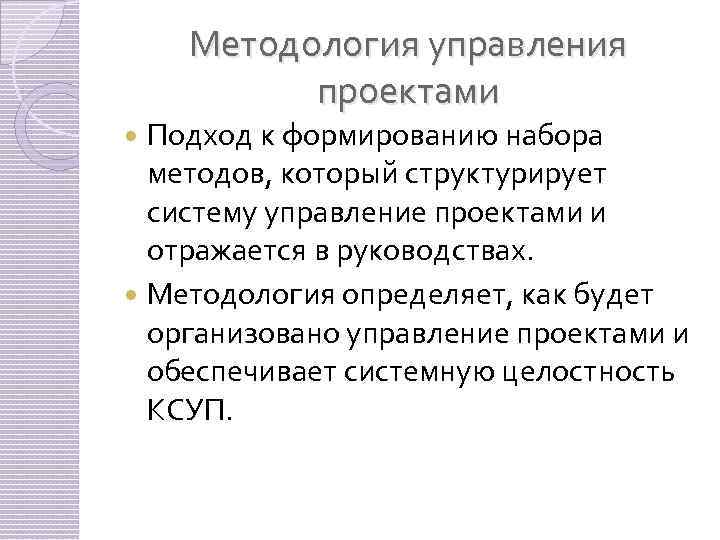 Методология управления проектами Подход к формированию набора методов, который структурирует систему управление проектами и