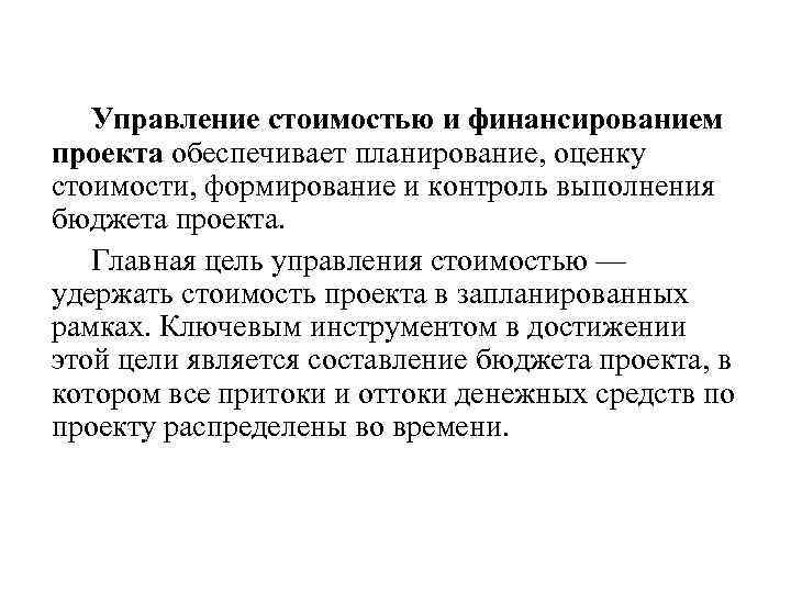 Задачи управления стоимости проекта. Управление стоимостью и финансированием проекта. Цель управления стоимостью проектов. Методы управления стоимостью проекта. Управление финансовым обеспечением проекта.