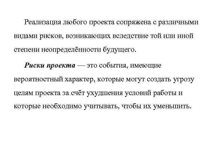 Реализация любого проекта сопряжена с различными видами рисков, возникающих вследствие той или иной степени