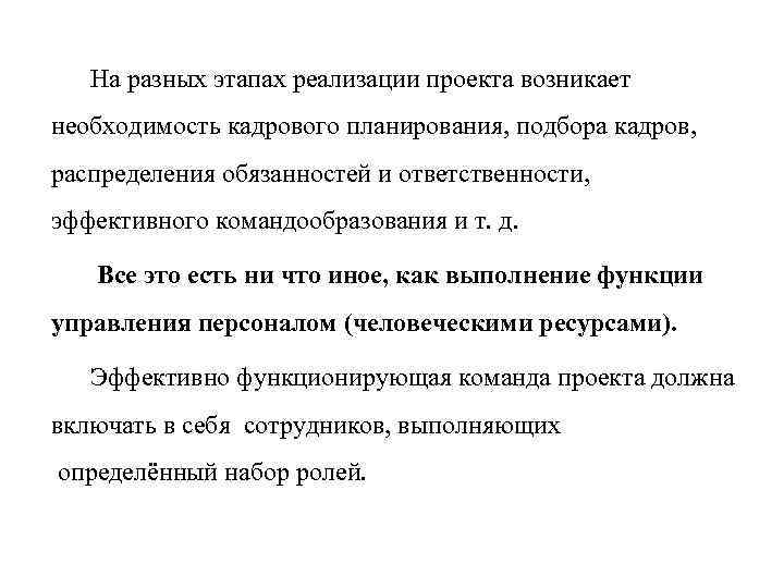 На разных этапах реализации проекта возникает необходимость кадрового планирования, подбора кадров, распределения обязанностей и