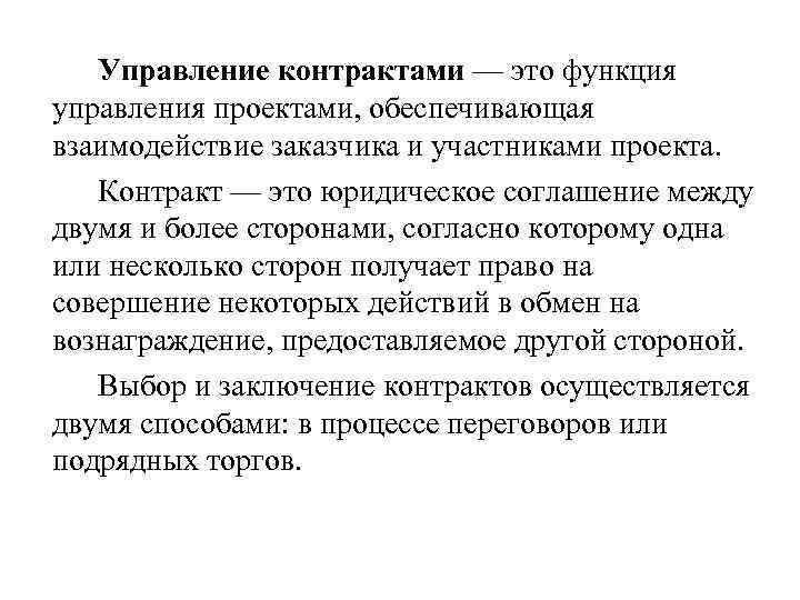 Управление контрактами — это функция управления проектами, обеспечивающая взаимодействие заказчика и участниками проекта. Контракт