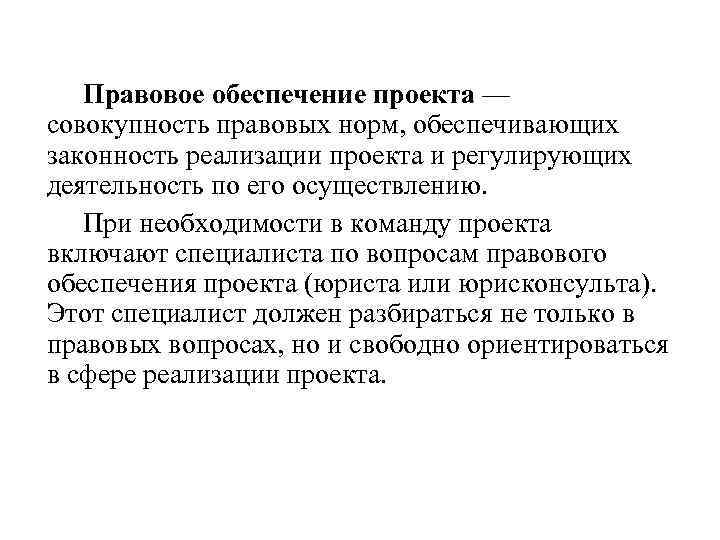 Совокупность работ. Правовое обеспечение проекта. Правовое обеспечение реализации проекта. Правовая обеспеченность проекта. Нормативно-правовое обеспечение реализации проекта.