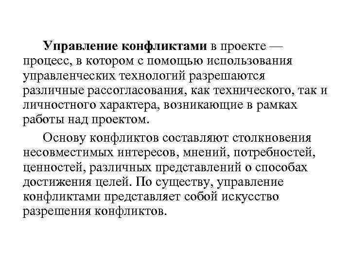 Управление конфликтами это. Управление конфликтами в проекте. Особенности управления конфликтом:. Методы управления конфликтной ситуацией. Технология управляемого конфликта.