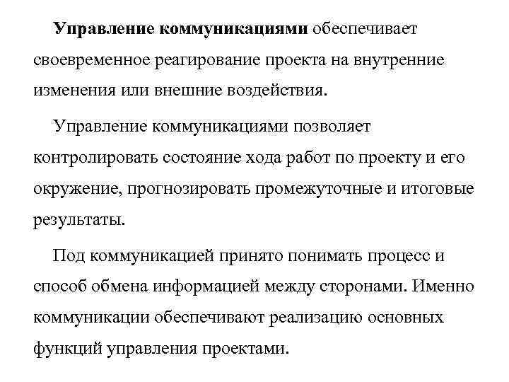 Управление коммуникациями обеспечивает своевременное реагирование проекта на внутренние изменения или внешние воздействия. Управление коммуникациями