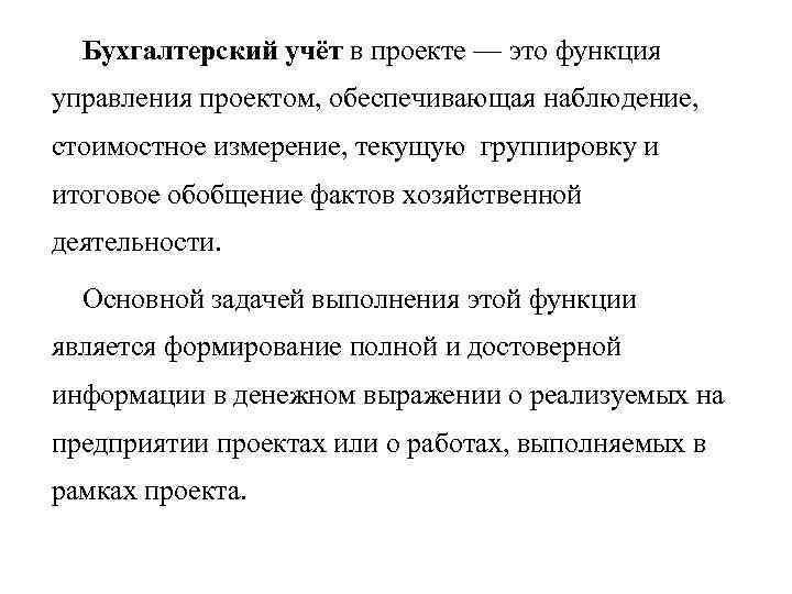 Бухгалтерский учёт в проекте — это функция управления проектом, обеспечивающая наблюдение, стоимостное измерение, текущую