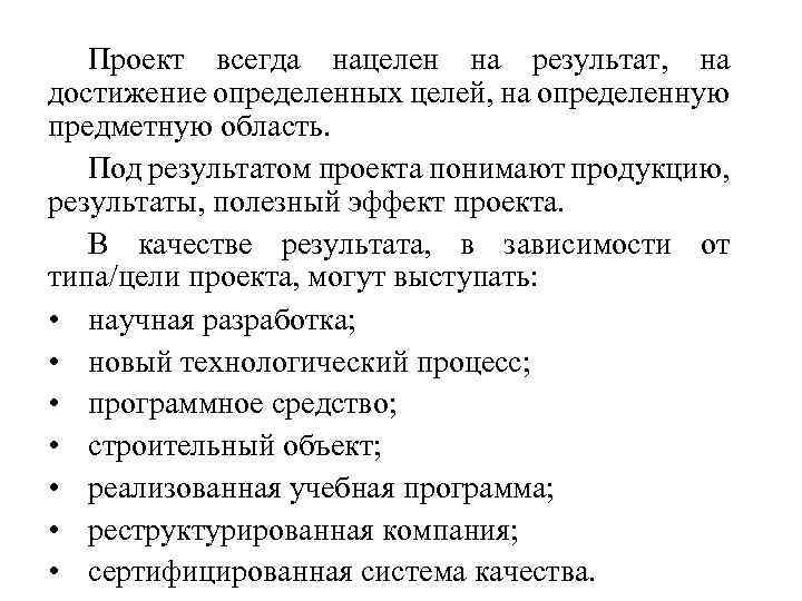 Проект всегда нацелен на результат, на достижение определенных целей, на определенную предметную область. Под