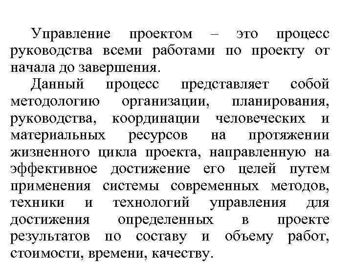 Управление проектом – это процесс руководства всеми работами по проекту от начала до завершения.