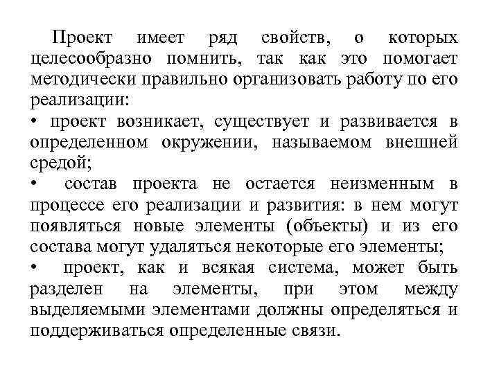 Проект имеет ряд свойств, о которых целесообразно помнить, так как это помогает методически правильно