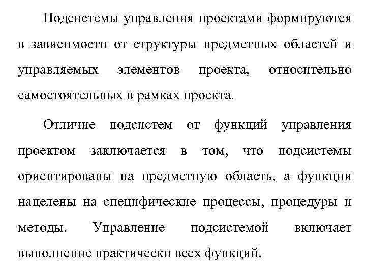 Подсистемы управления проектами формируются в зависимости от структуры предметных областей и управляемых элементов проекта,