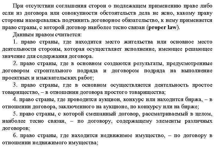 Отсутствие договора. Соглашения сторон о подлежащем применению праве. Соглашение о подлежащем применению праве к договору. По тексту договора отсутствует. Proper Law в МЧП.