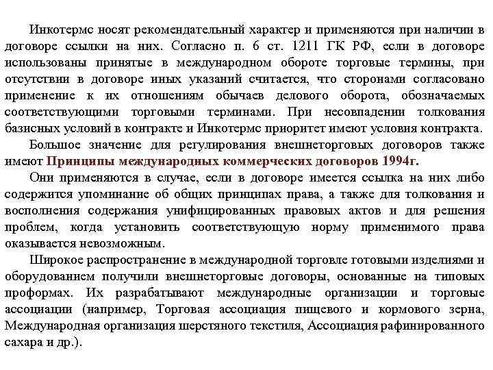 Какой документ носит рекомендательный характер. Носит рекомендательный характер. Ссылка на договор. Носят рекомендательный характер традиции. Задания носят рекомендательный характер.