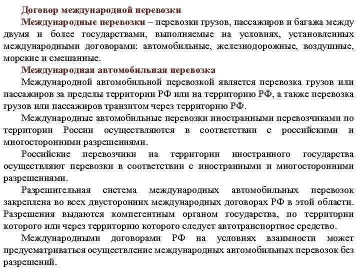 Договор международной перевозки. Международные воздушные перевозки в МЧП. Договор международной перевозки пример. Договор международной перевозки пассажиров.