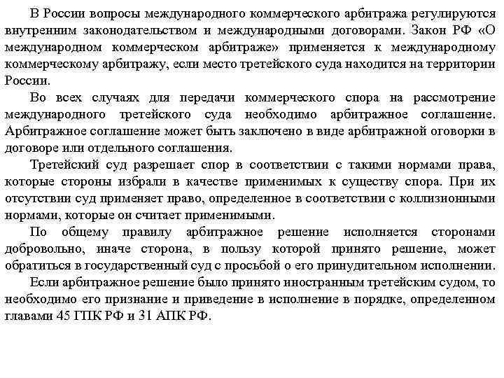 Арбитраж мчп. Правовая природа международного коммерческого арбитража. Виды международного коммерческого арбитража в МЧП. Арбитражная оговорка в МЧП. Решение международного коммерческого арбитража.