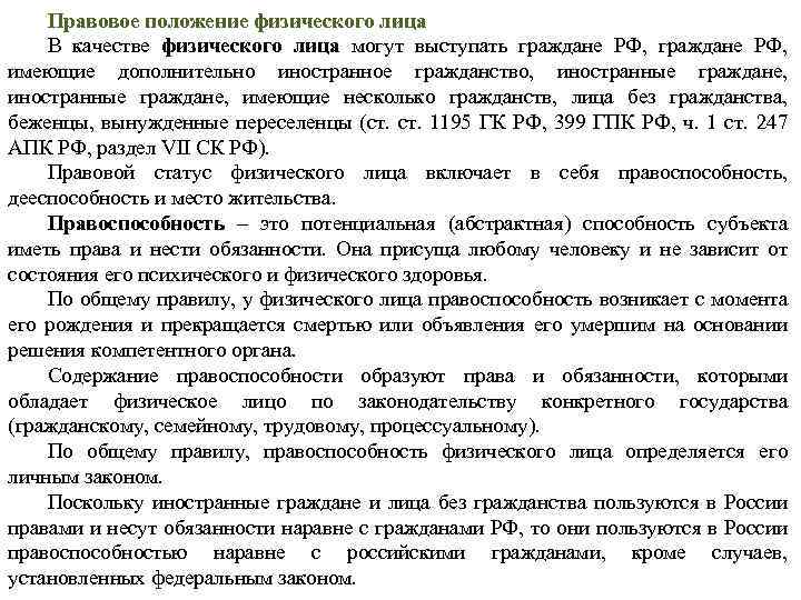 Правовое положение физических. Правовое положение физических лиц. Правовое положение российских граждан за рубежом. Правовое положение российских граждан за рубежом в МЧП. Правоспособность иностранных граждан и лиц без гражданства.