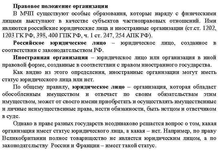 Правовой статус юридического лица. Правовое положение юридических лиц. Правовое положение физических лиц. Правовое положение физических лиц в международном частном праве. Правовое положение юридических лиц в МЧП.