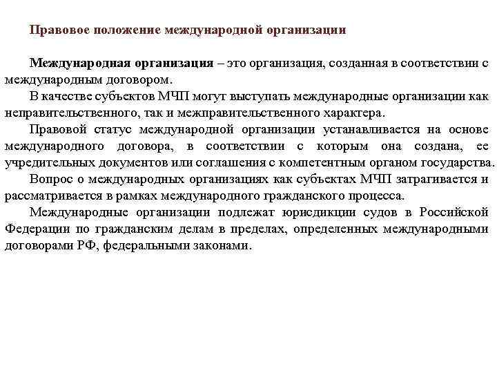 Правовое положение субъектов мчп. Правовой статус международных организаций. Правовое положение организации это. Особенности юридического статуса международных организаций. Международные организации в МЧП.