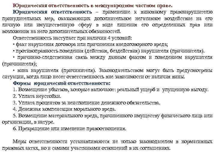 Использование обязанностей. Ответственность международного частного права. Формы юридической ответственности в МЧП. Ответственность в международном частном праве.