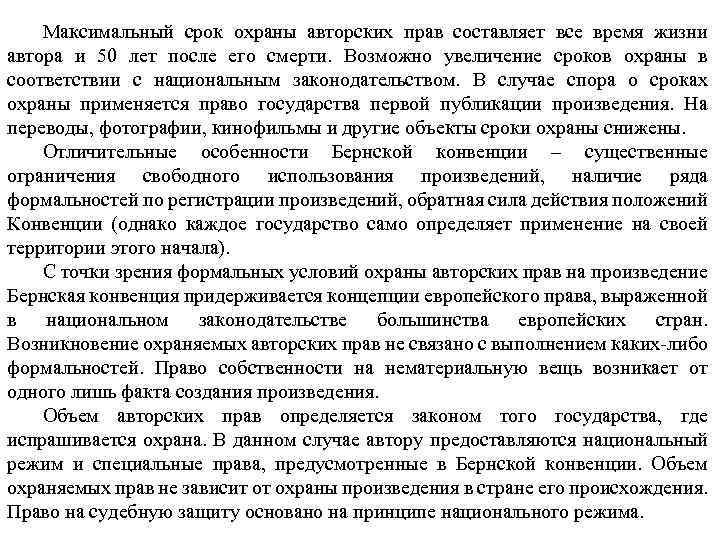 Сроки автор. Произведения не охраняемые авторским правом. Принцип национального режима в МЧП. Формальности необходимые для охраны произведений это.