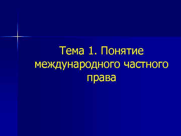 Тема 1. Понятие международного частного права 