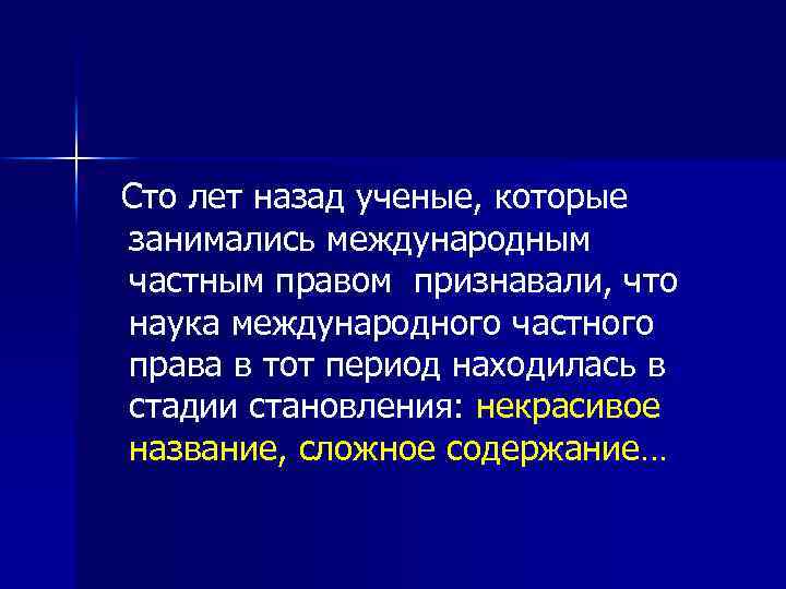  Сто лет назад ученые, которые занимались международным частным правом признавали, что наука международного