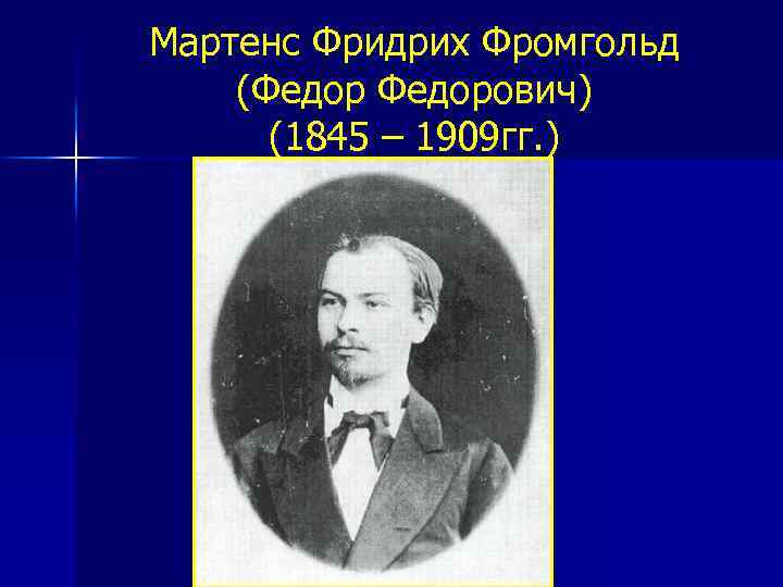 Мартенс Фридрих Фромгольд (Федорович) (1845 – 1909 гг. ) 