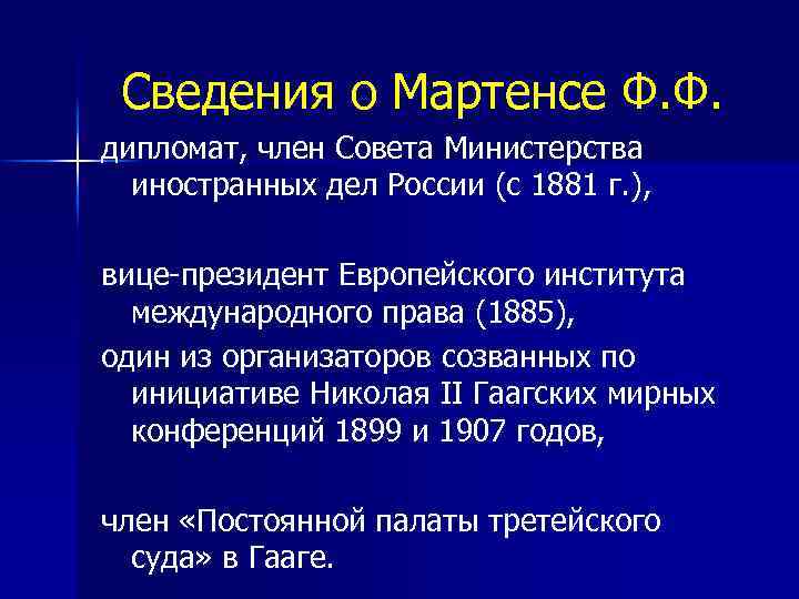 Сведения о Мартенсе Ф. Ф. дипломат, член Совета Министерства иностранных дел России (с 1881