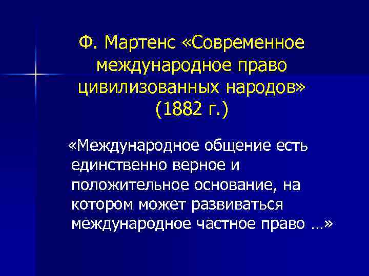 Ф. Мартенс «Современное международное право цивилизованных народов» (1882 г. ) «Международное общение есть единственно