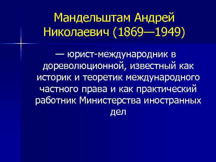 Мандельштам Андрей Николаевич (1869— 1949) — юрист-международник в дореволюционной, известный как историк и теоретик