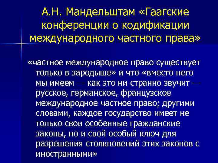 А. Н. Мандельштам «Гаагские конференции о кодификации международного частного права» «частное международное право существует