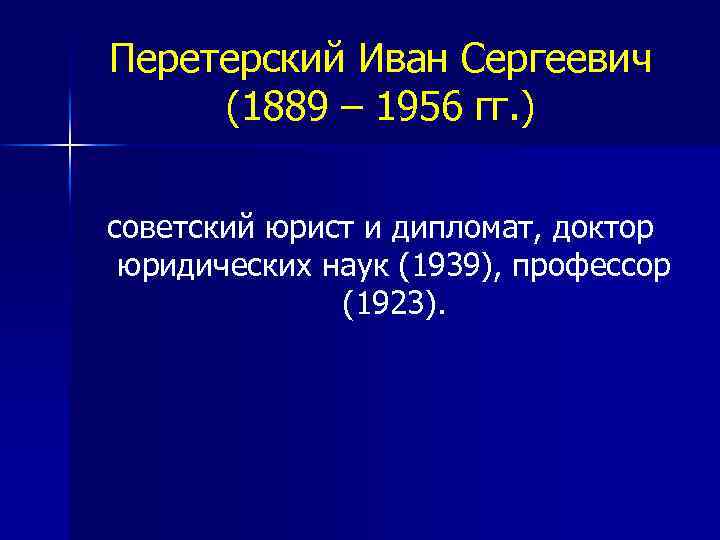 Перетерский Иван Сергеевич (1889 – 1956 гг. ) советский юрист и дипломат, доктор юридических