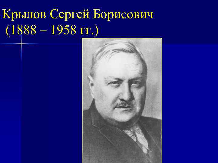 Крылов Сергей Борисович (1888 – 1958 гг. ) 