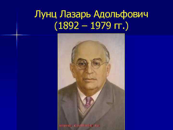 Лунц Лазарь Адольфович (1892 – 1979 гг. ) 