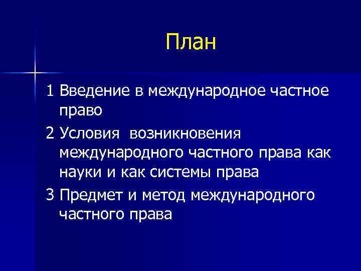 План 1 Введение в международное частное право 2 Условия возникновения международного частного права как