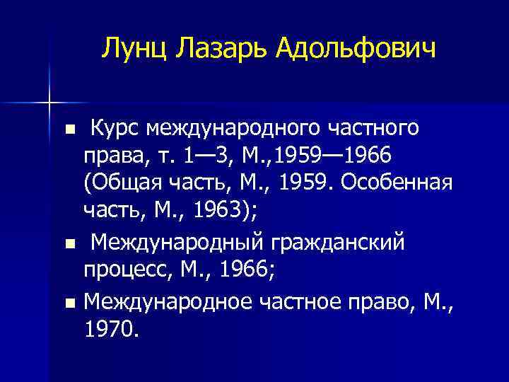 Лунц Лазарь Адольфович Курс международного частного права, т. 1— 3, М. , 1959— 1966